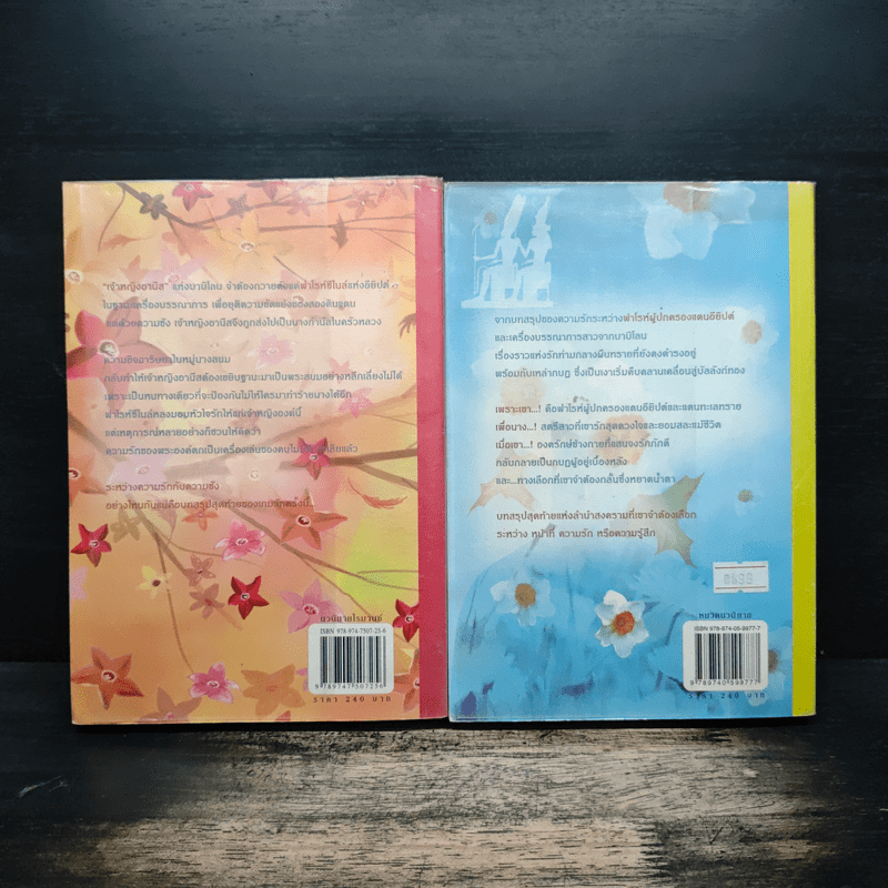 ฟาโรห์ซีไนล์ ภาค ลำนำสงคราม 2 เล่มจบ - จิ้งจอกทมิฬ