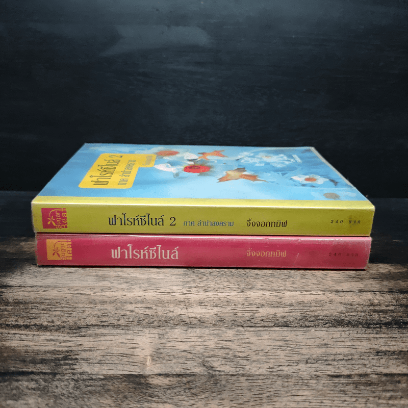 ฟาโรห์ซีไนล์ ภาค ลำนำสงคราม 2 เล่มจบ - จิ้งจอกทมิฬ