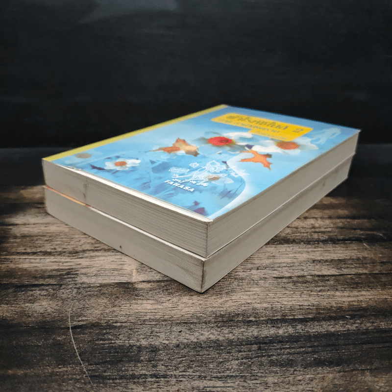 ฟาโรห์ซีไนล์ ภาค ลำนำสงคราม 2 เล่มจบ - จิ้งจอกทมิฬ