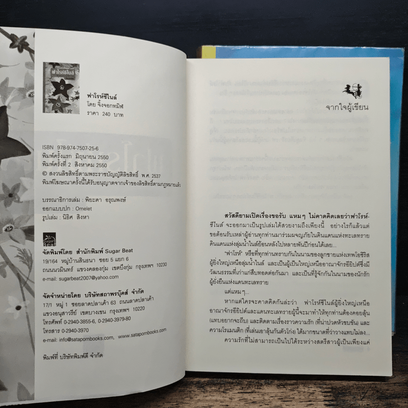 ฟาโรห์ซีไนล์ ภาค ลำนำสงคราม 2 เล่มจบ - จิ้งจอกทมิฬ