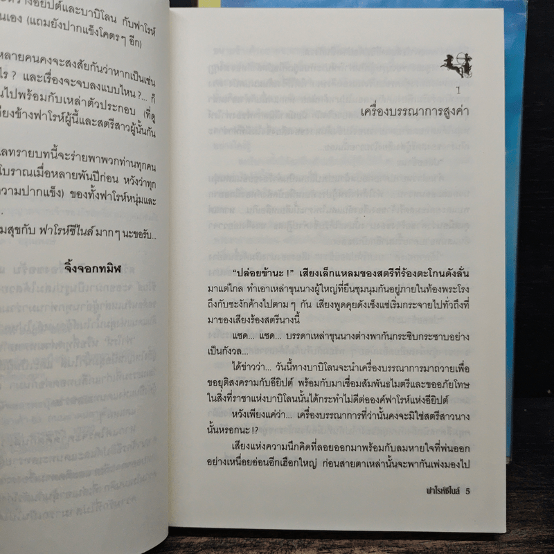 ฟาโรห์ซีไนล์ ภาค ลำนำสงคราม 2 เล่มจบ - จิ้งจอกทมิฬ