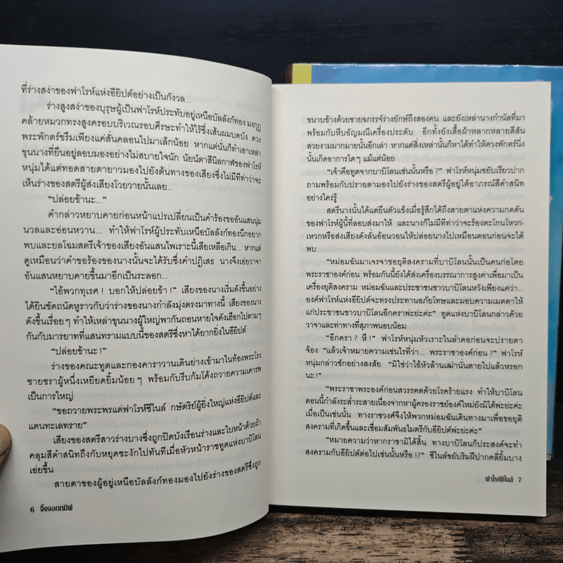 ฟาโรห์ซีไนล์ ภาค ลำนำสงคราม 2 เล่มจบ - จิ้งจอกทมิฬ