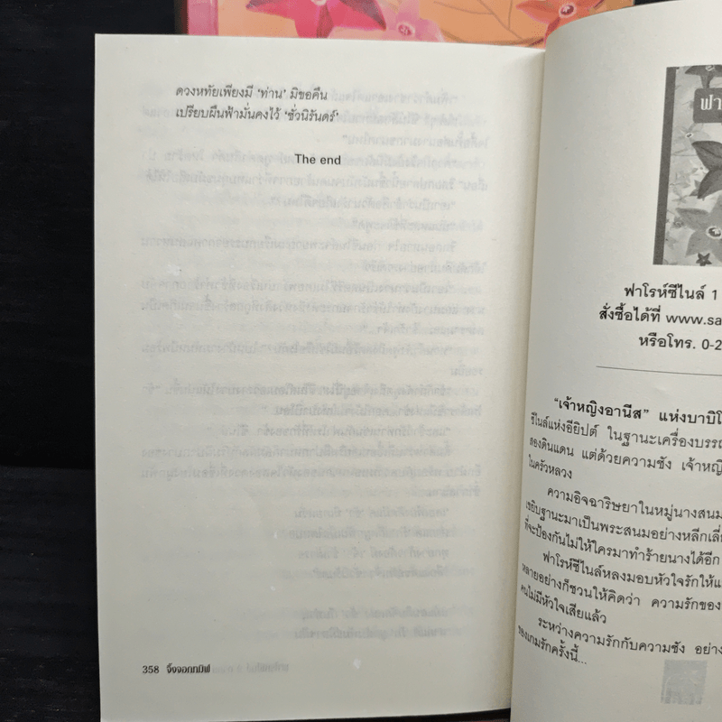 ฟาโรห์ซีไนล์ ภาค ลำนำสงคราม 2 เล่มจบ - จิ้งจอกทมิฬ