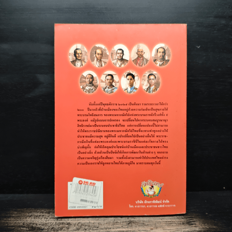 พระราชประวัติ พระมหากษัตริย์ไทยและพระบรมราชินีแห่งราชวงศ์จักรี - วารี อัมไพรวรรณ