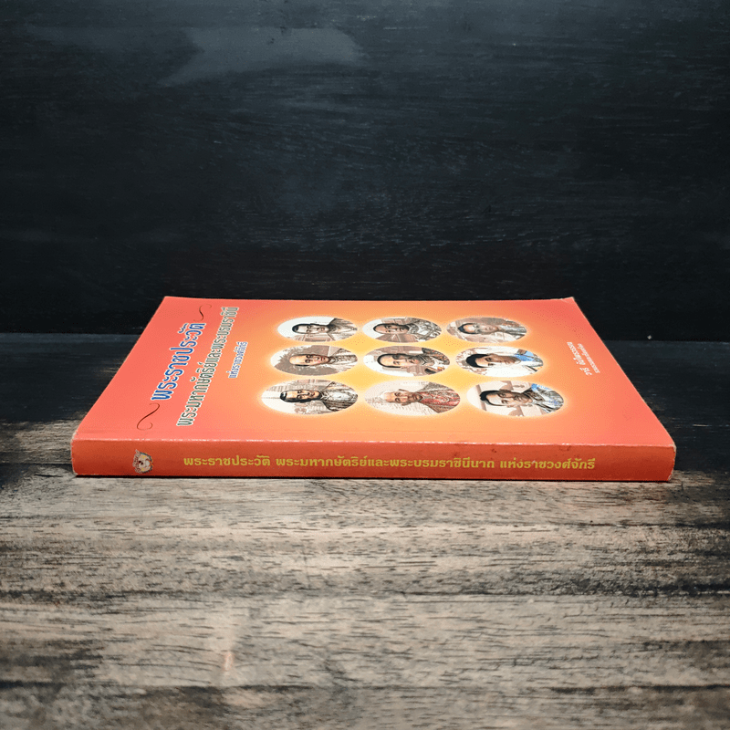 พระราชประวัติ พระมหากษัตริย์ไทยและพระบรมราชินีแห่งราชวงศ์จักรี - วารี อัมไพรวรรณ