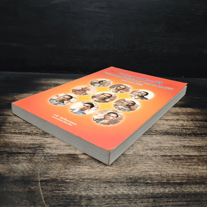 พระราชประวัติ พระมหากษัตริย์ไทยและพระบรมราชินีแห่งราชวงศ์จักรี - วารี อัมไพรวรรณ