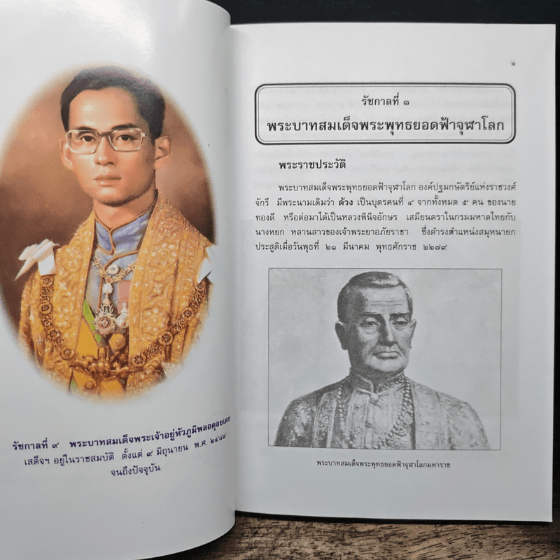 พระราชประวัติ พระมหากษัตริย์ไทยและพระบรมราชินีแห่งราชวงศ์จักรี - วารี อัมไพรวรรณ