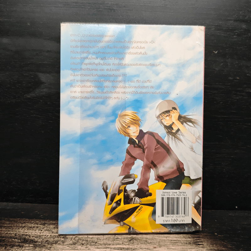 ตกหลุมรักกับดักใจนายตัวร้าย - เจ้าปลาน้อย