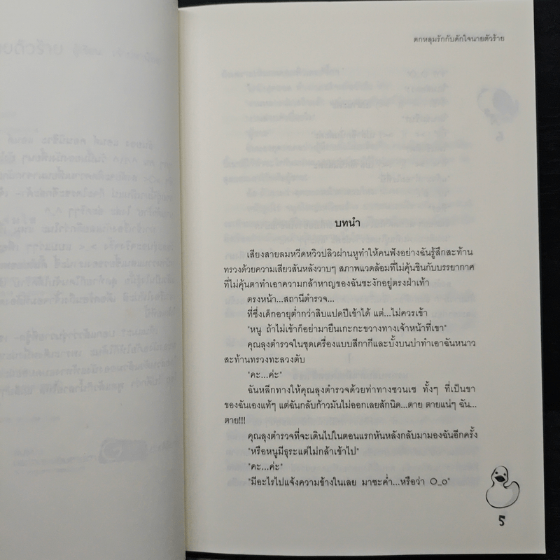 ตกหลุมรักกับดักใจนายตัวร้าย - เจ้าปลาน้อย