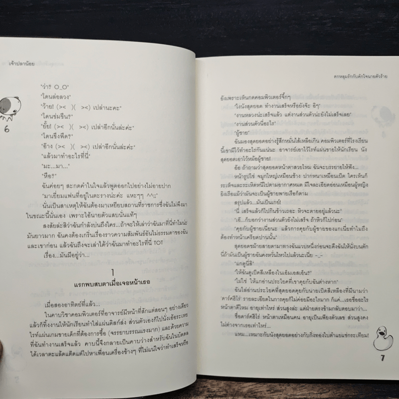 ตกหลุมรักกับดักใจนายตัวร้าย - เจ้าปลาน้อย