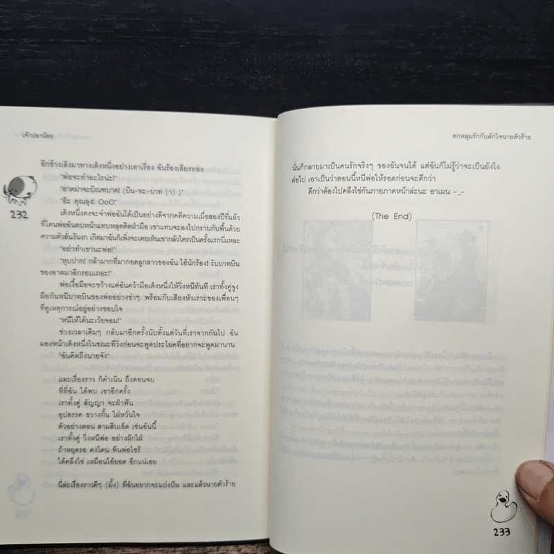 ตกหลุมรักกับดักใจนายตัวร้าย - เจ้าปลาน้อย