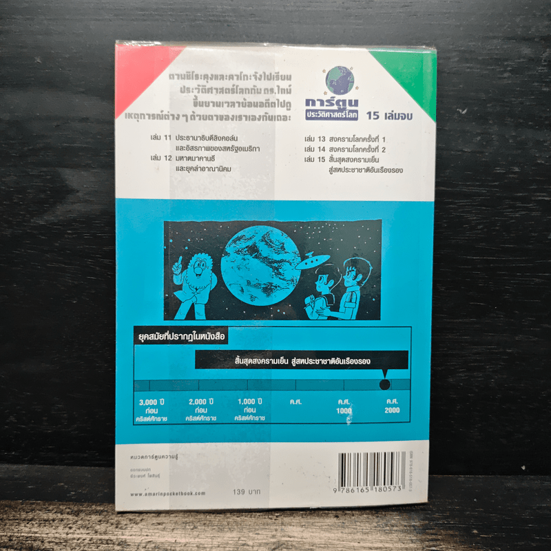 การ์ตูนประวัติศาสตร์โลก 15 : สิ้นสุดสงครามเย็น สู่สหประชาชาติอันเรืองรอง