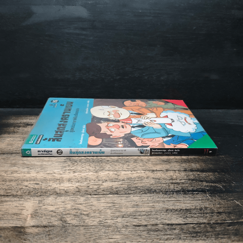 การ์ตูนประวัติศาสตร์โลก 15 : สิ้นสุดสงครามเย็น สู่สหประชาชาติอันเรืองรอง