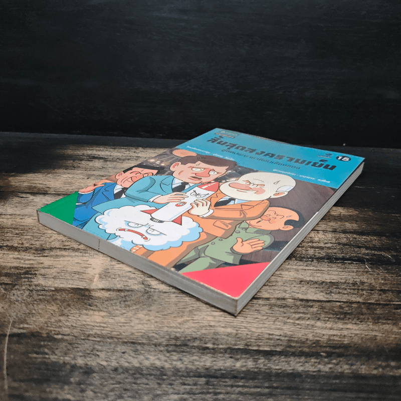 การ์ตูนประวัติศาสตร์โลก 15 : สิ้นสุดสงครามเย็น สู่สหประชาชาติอันเรืองรอง