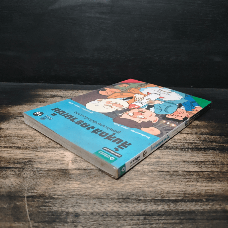 การ์ตูนประวัติศาสตร์โลก 15 : สิ้นสุดสงครามเย็น สู่สหประชาชาติอันเรืองรอง