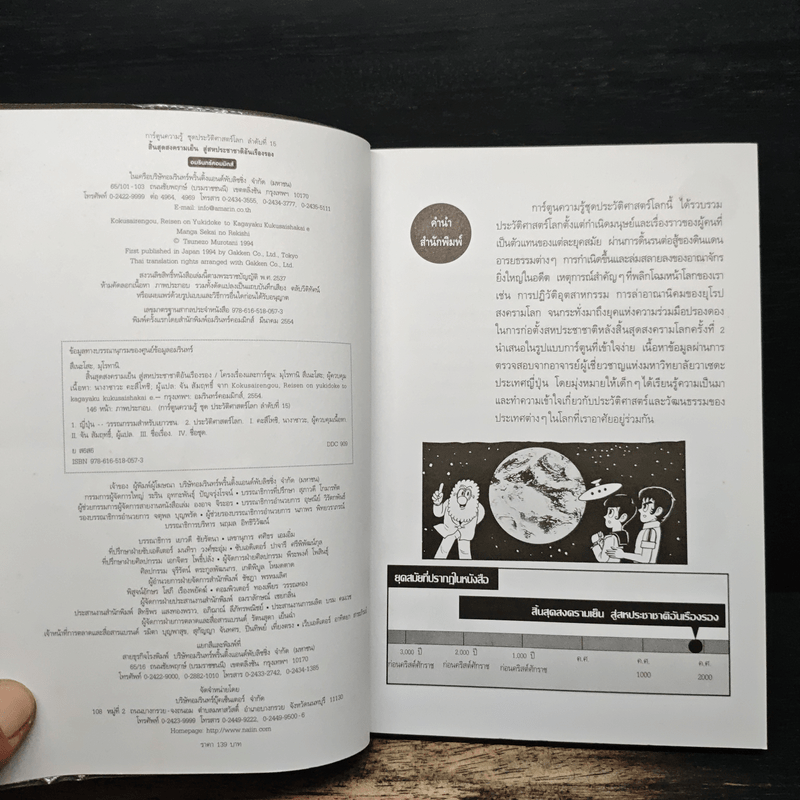 การ์ตูนประวัติศาสตร์โลก 15 : สิ้นสุดสงครามเย็น สู่สหประชาชาติอันเรืองรอง