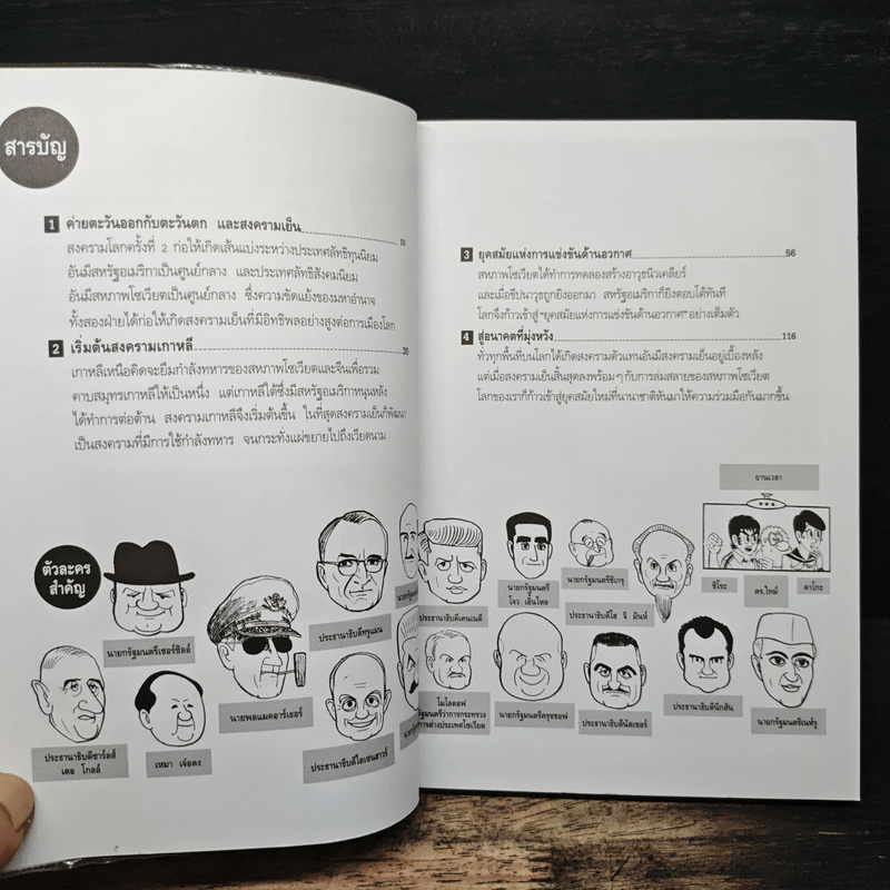 การ์ตูนประวัติศาสตร์โลก 15 : สิ้นสุดสงครามเย็น สู่สหประชาชาติอันเรืองรอง