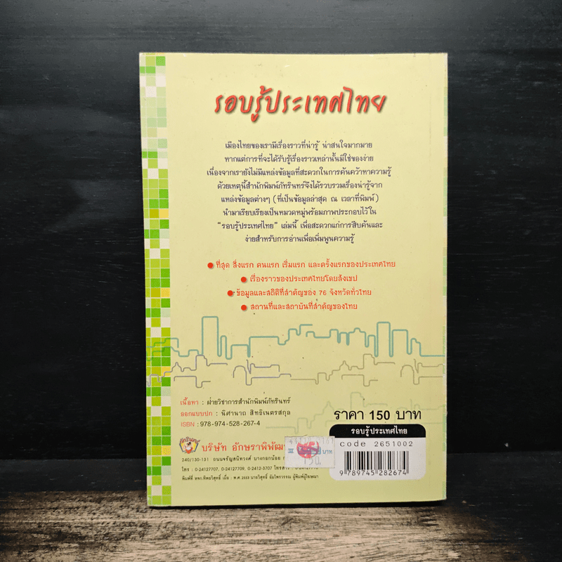 รอบรู้ประเทศไทย