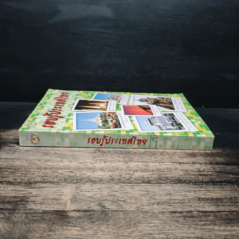 รอบรู้ประเทศไทย