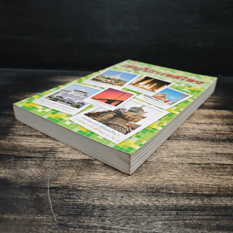 รอบรู้ประเทศไทย