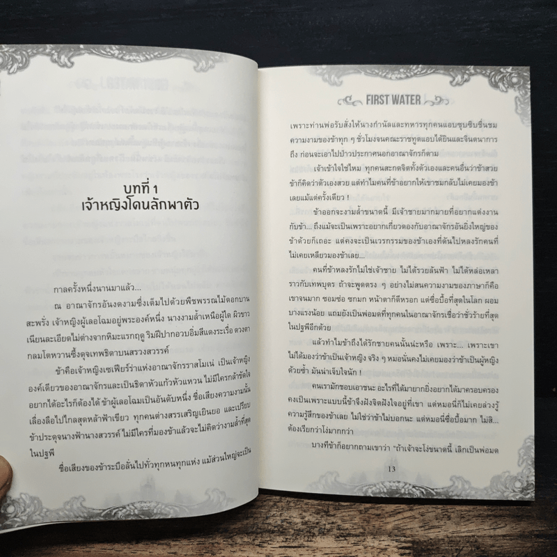 Lost Prince เรื่องวุ่นวายเจ้าชายหายตัวไป - First Water