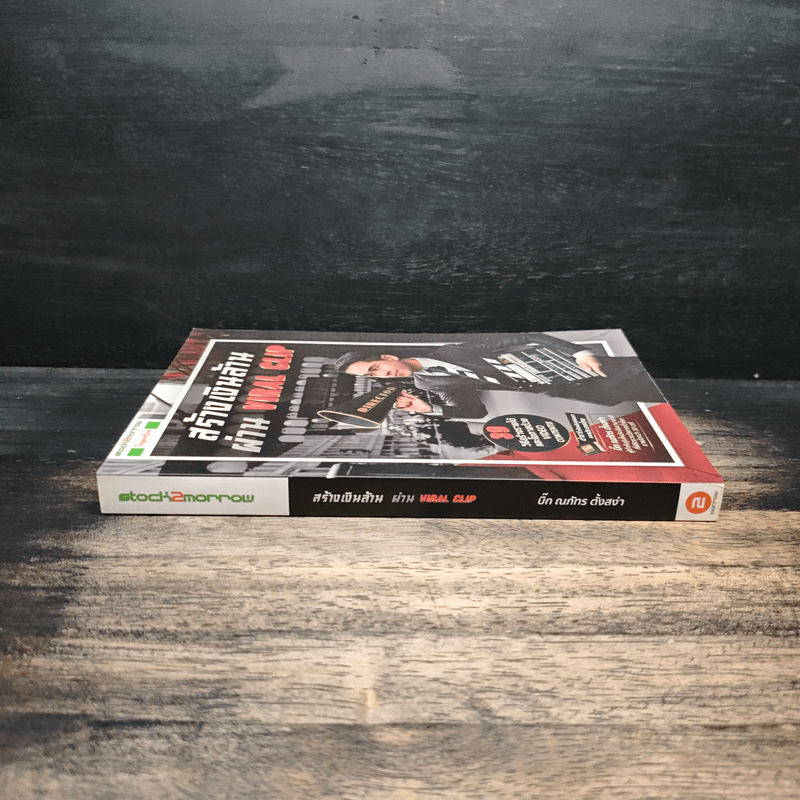 สร้างเงินล้านผ่าน Viral Clip - บิ๊ก ณภัทร ตั้งสง่า