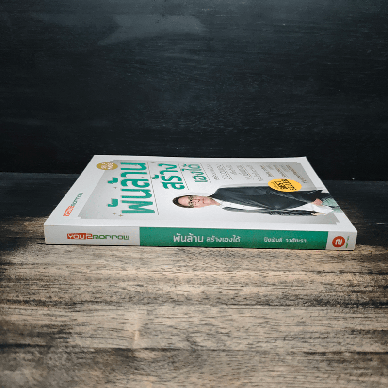 พันล้านสร้างเองได้ - ปิยพันธ์ วงศ์ยะรา