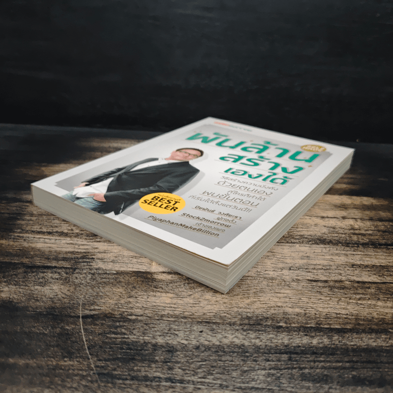 พันล้านสร้างเองได้ - ปิยพันธ์ วงศ์ยะรา