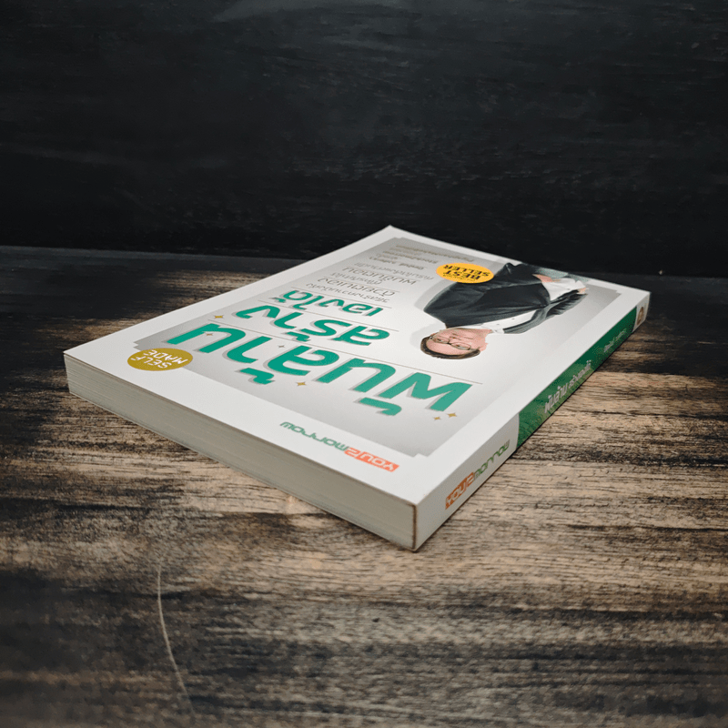 พันล้านสร้างเองได้ - ปิยพันธ์ วงศ์ยะรา