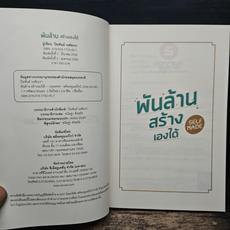 พันล้านสร้างเองได้ - ปิยพันธ์ วงศ์ยะรา