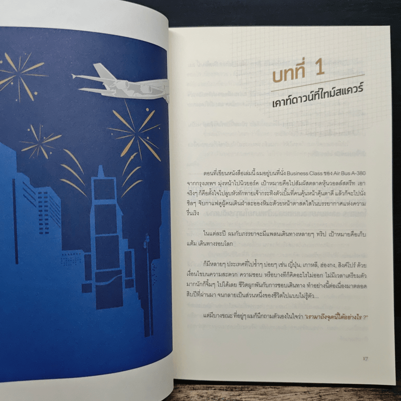 พันล้านสร้างเองได้ - ปิยพันธ์ วงศ์ยะรา