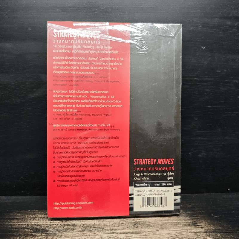 วางหมากปรับกลยุทธ์ Strategy Moves - สุวัฒน์ หลีเหม