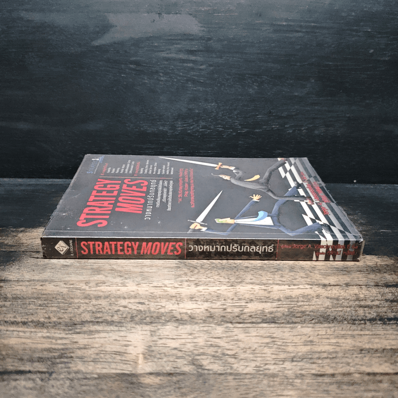วางหมากปรับกลยุทธ์ Strategy Moves - สุวัฒน์ หลีเหม