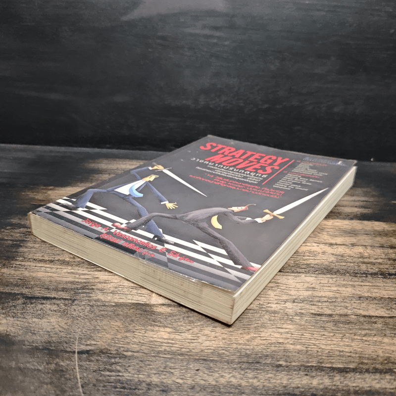 วางหมากปรับกลยุทธ์ Strategy Moves - สุวัฒน์ หลีเหม