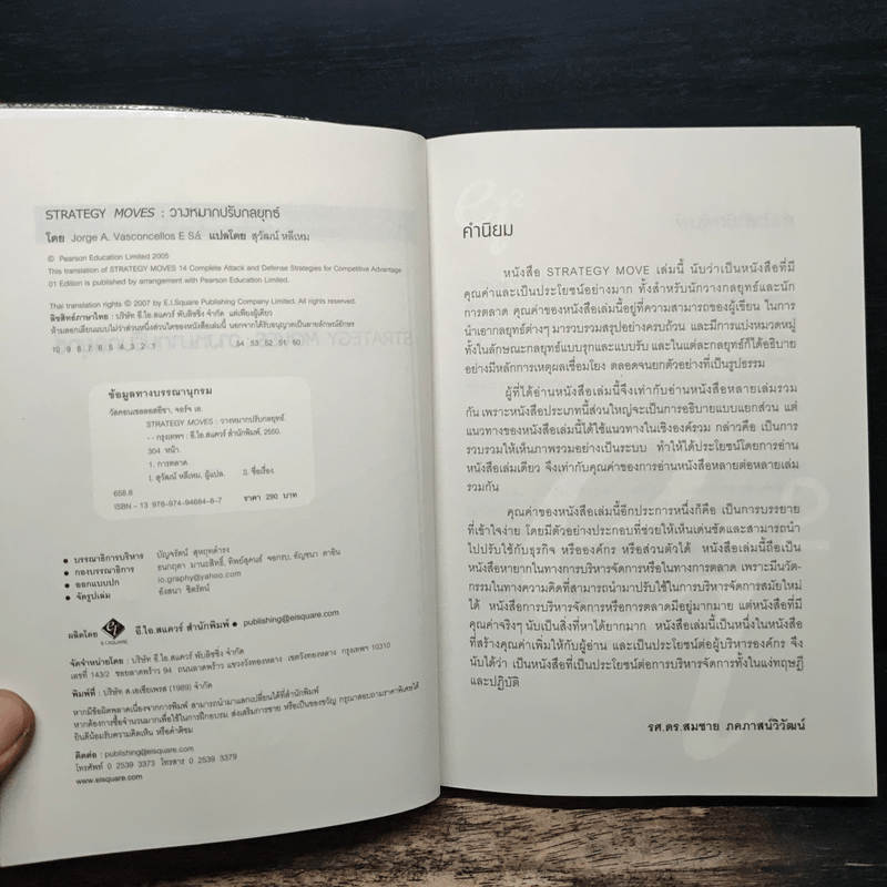 วางหมากปรับกลยุทธ์ Strategy Moves - สุวัฒน์ หลีเหม