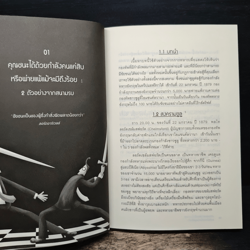 วางหมากปรับกลยุทธ์ Strategy Moves - สุวัฒน์ หลีเหม