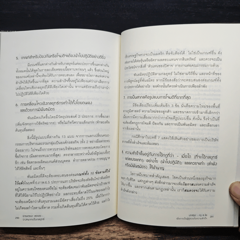 วางหมากปรับกลยุทธ์ Strategy Moves - สุวัฒน์ หลีเหม