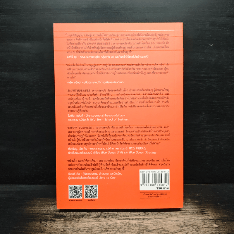 Smart Business เจาะกลยุทธ์อาลีบาบาพลิกโฉมโลก - Ming Zeng (มิงก์ เจิ้ง)