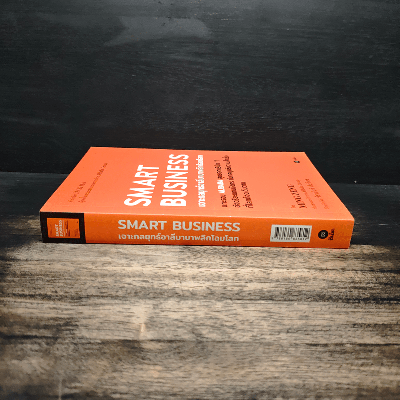 Smart Business เจาะกลยุทธ์อาลีบาบาพลิกโฉมโลก - Ming Zeng (มิงก์ เจิ้ง)