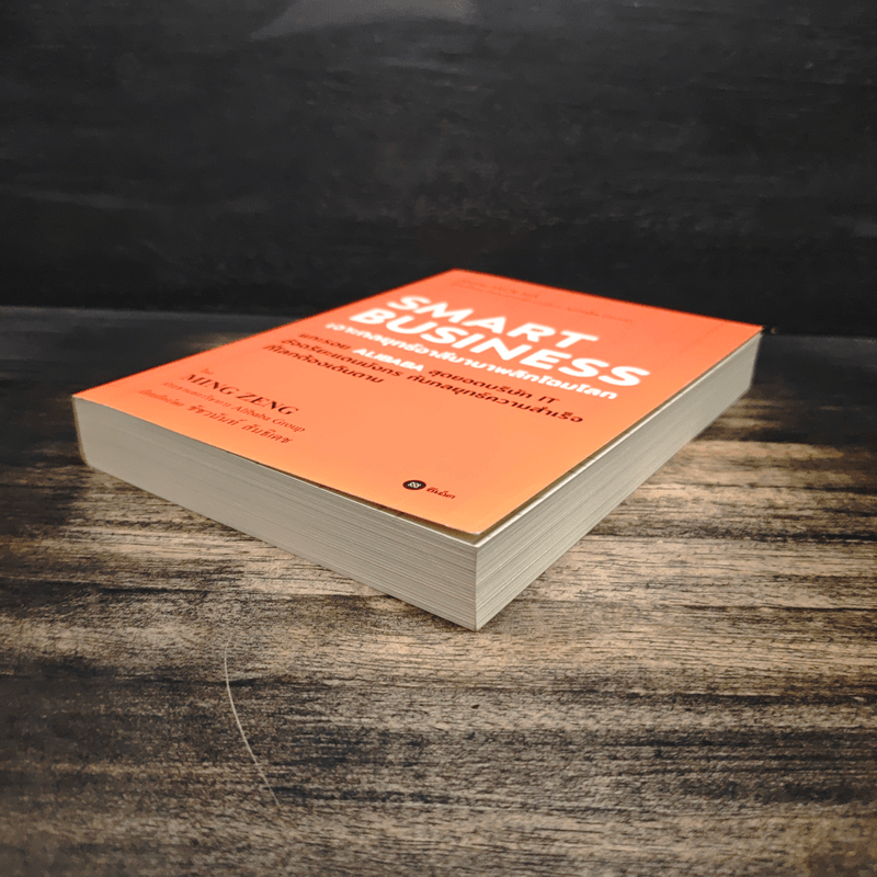 Smart Business เจาะกลยุทธ์อาลีบาบาพลิกโฉมโลก - Ming Zeng (มิงก์ เจิ้ง)