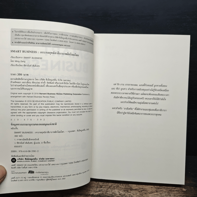 Smart Business เจาะกลยุทธ์อาลีบาบาพลิกโฉมโลก - Ming Zeng (มิงก์ เจิ้ง)