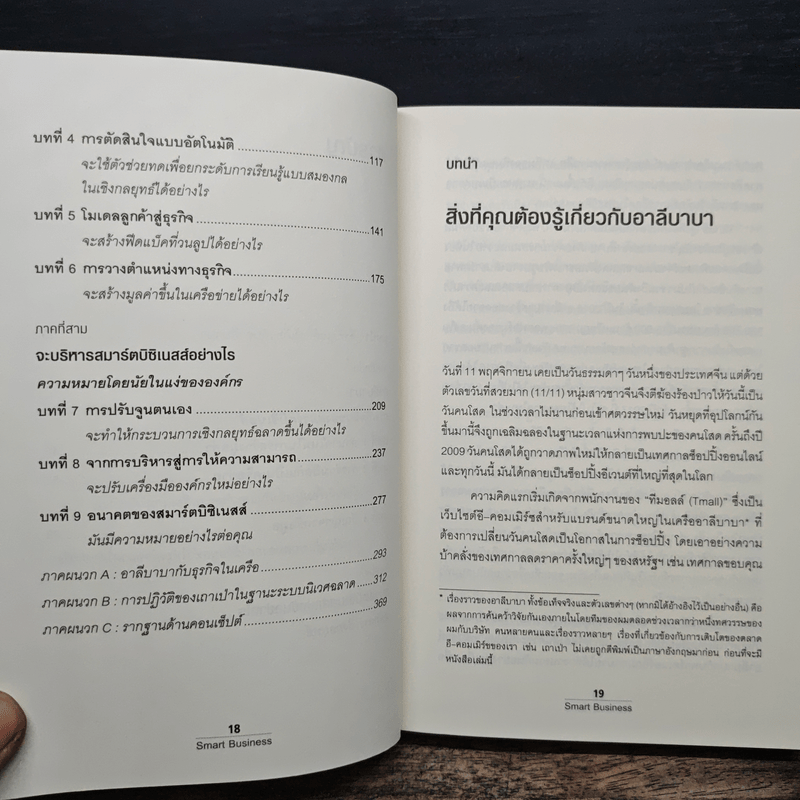 Smart Business เจาะกลยุทธ์อาลีบาบาพลิกโฉมโลก - Ming Zeng (มิงก์ เจิ้ง)