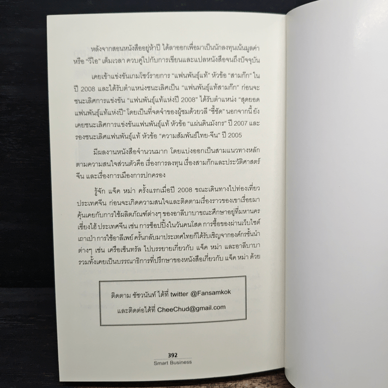 Smart Business เจาะกลยุทธ์อาลีบาบาพลิกโฉมโลก - Ming Zeng (มิงก์ เจิ้ง)