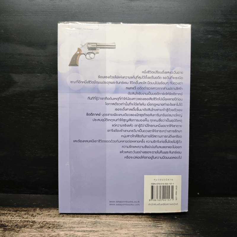 แสงตะวันพระจันทร์แรม - ณารา ซ่อนกลิ่น