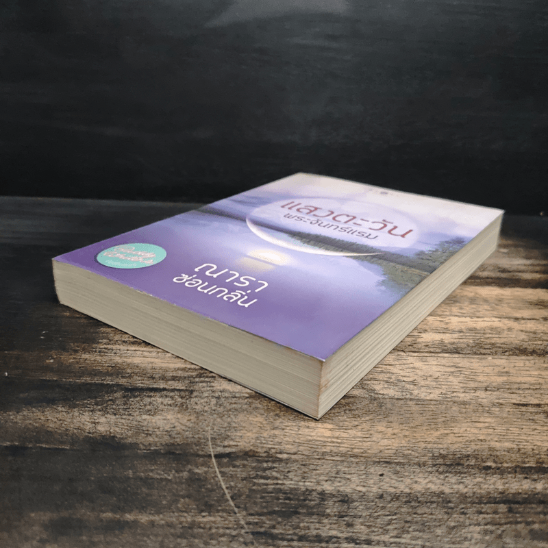 แสงตะวันพระจันทร์แรม - ณารา ซ่อนกลิ่น