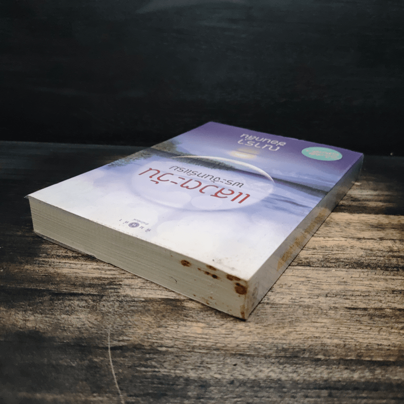 แสงตะวันพระจันทร์แรม - ณารา ซ่อนกลิ่น