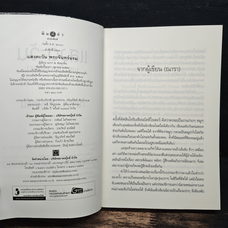 แสงตะวันพระจันทร์แรม - ณารา ซ่อนกลิ่น