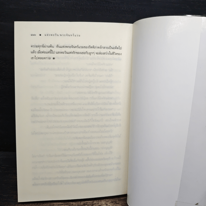 แสงตะวันพระจันทร์แรม - ณารา ซ่อนกลิ่น