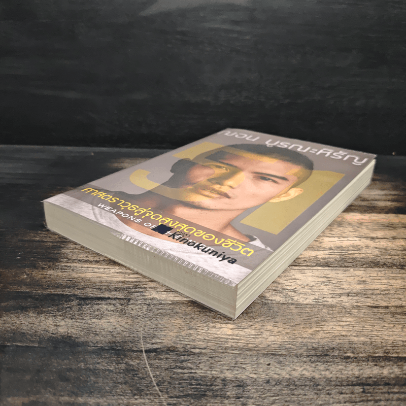 51 ศาสตราวุธสู่จุดสูงสุดของชีวิต - ฌอน บูรณะหิรัญ