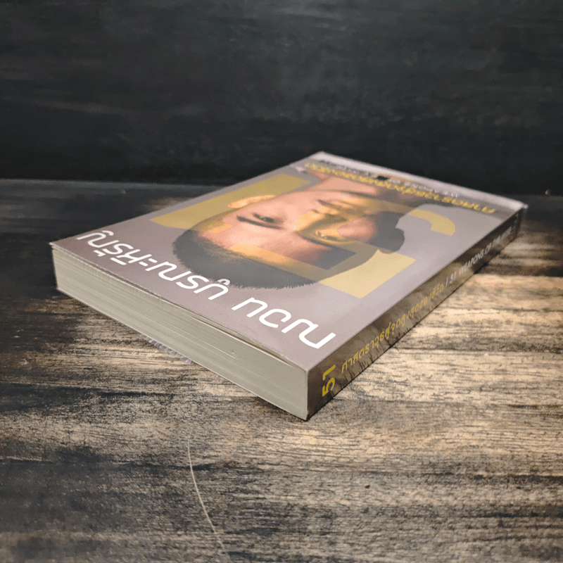 51 ศาสตราวุธสู่จุดสูงสุดของชีวิต - ฌอน บูรณะหิรัญ